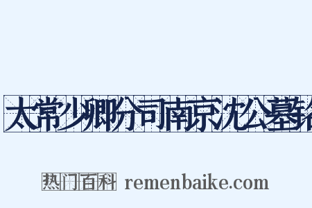 太常少卿分司南京沈公墓铭是什么意思的图片